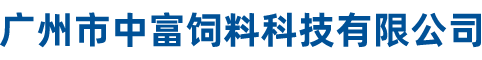 廣州市中富飼料科技有限公司